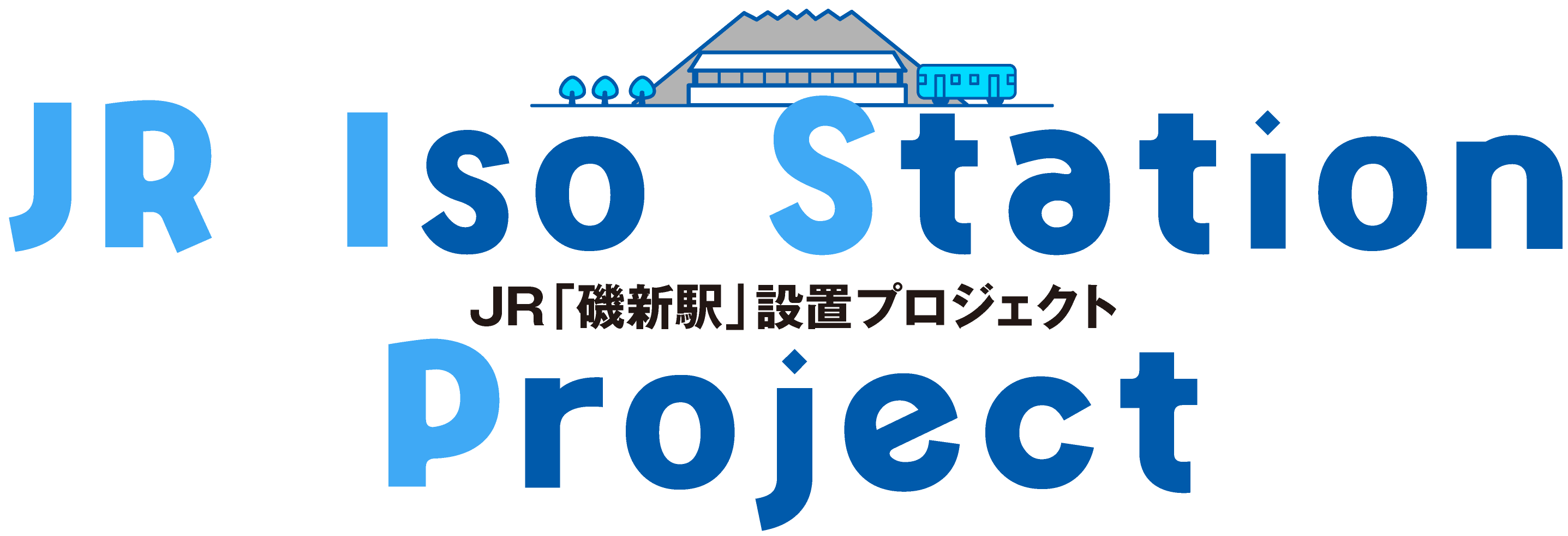 JR「磯新駅」設置プロジェクト
