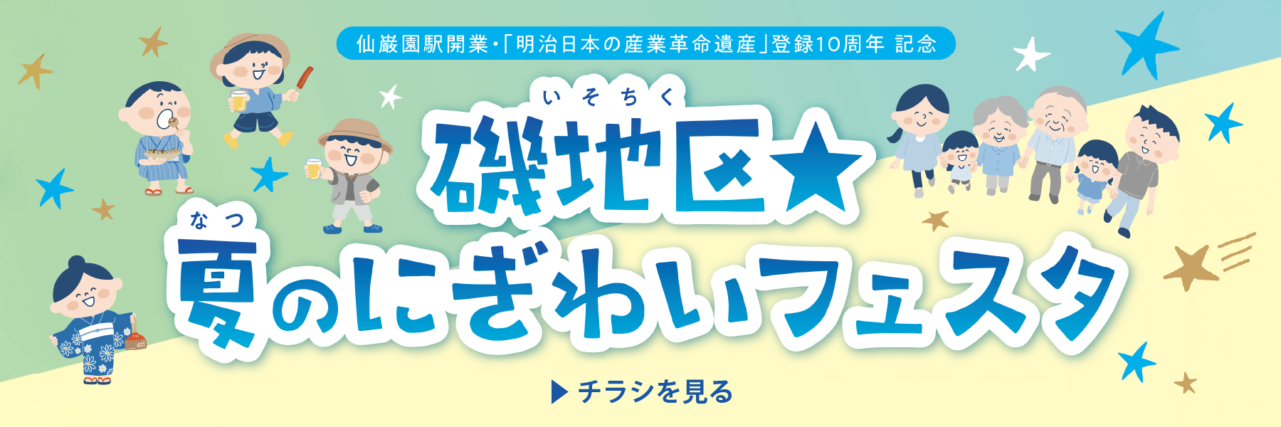 磯地区夏のにぎわいフェスタ