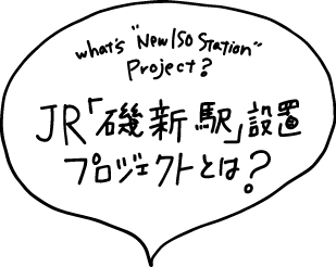 JR「磯新駅」設置プロジェクトとは？